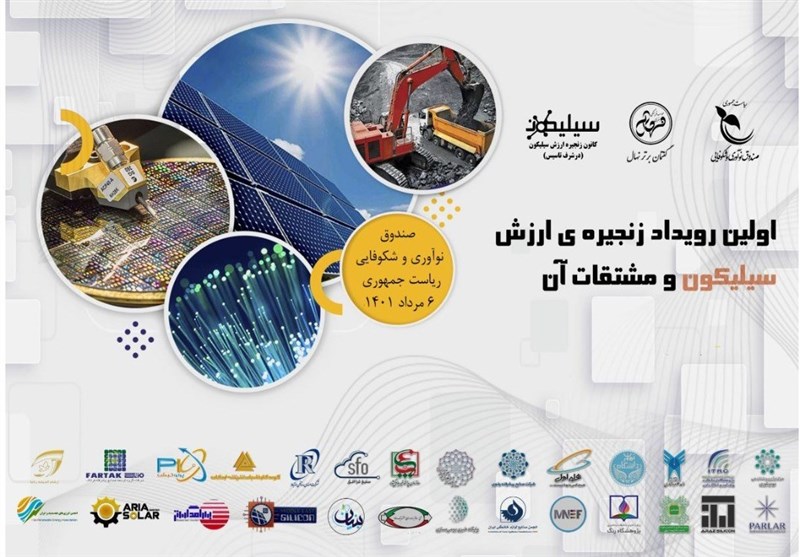 اولین رویداد زنجیره ی ارزش سیلیکون و مشتقات آن در کشور