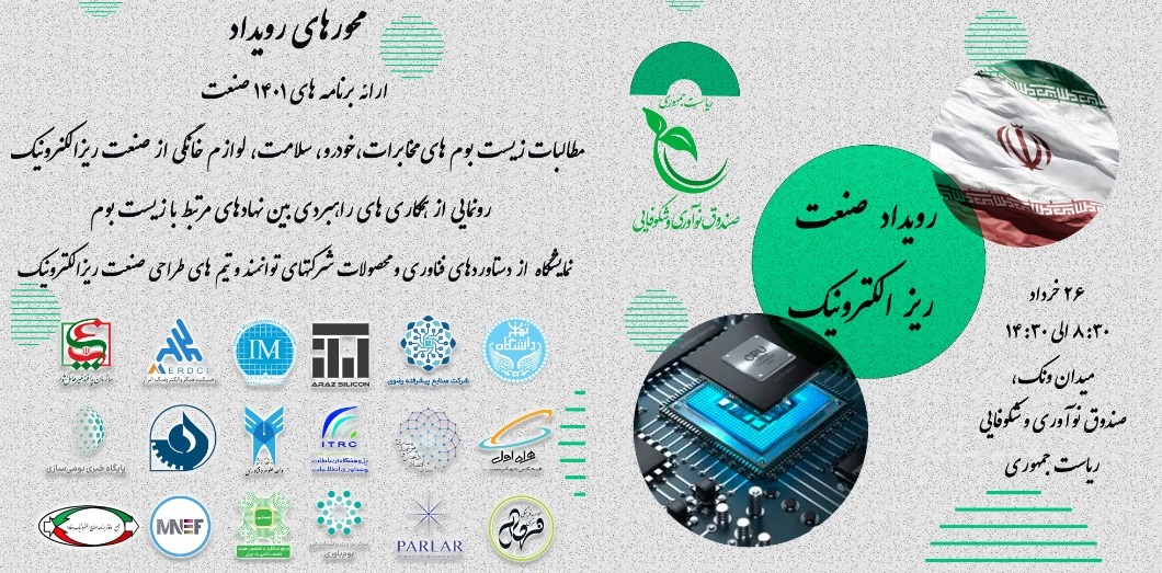 رویداد صنعت میکروالکترونیک ایران